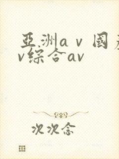亚洲aⅴ国产av综合av