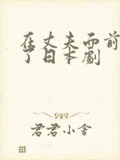 在丈夫面前被耍了日本剧