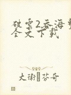 破云2吞海整版全文下载封面