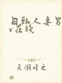 日韩人妻另类av在线