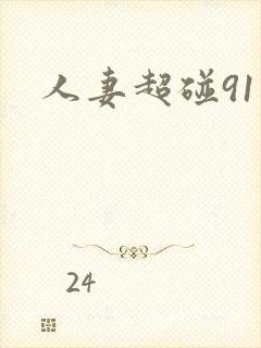 人妻超碰91
