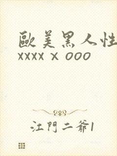 欧美黑人性猛交xxxxⅹooo