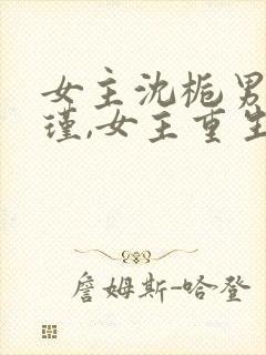 女主沈栀男主萧瑾,女主重生的小说