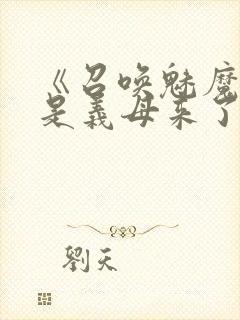 《召唤魅魔结果是义母来了