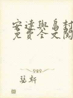 安达与岛村漫画免费全文阅读