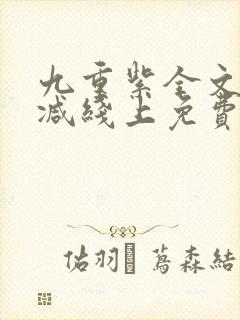 九重紫全文无删减线上免费阅读