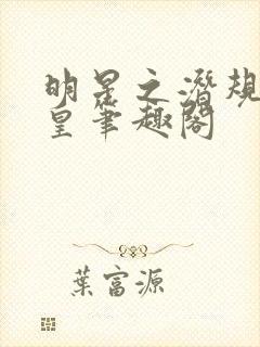 明星之潜规则之皇笔趣阁封面