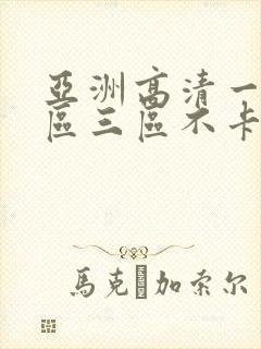 亚洲高清一区二区三区不卡人妻日韩av