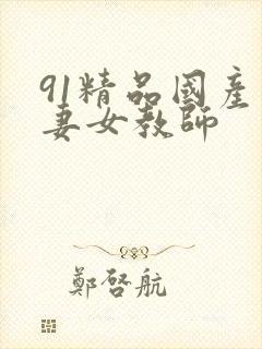 91精品国产人妻女教师