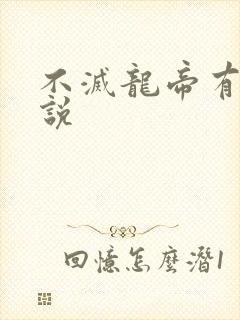 不灭龙帝有声小说