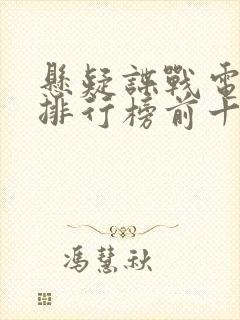 悬疑谍战电视剧排行榜前十名