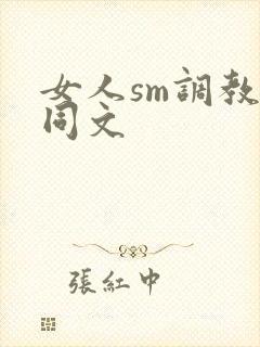女人sm调教女同文