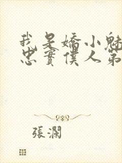 我是娇小魅魔的忠实仆人第二季在线观看