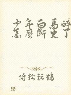 少年白马醉春风怎么断更了