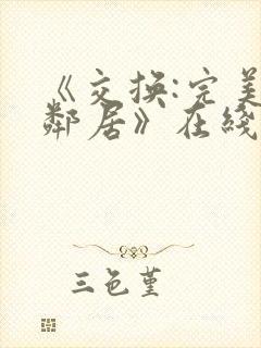 《交换:完美的邻居》在线播放封面