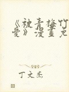 《被青梅竹马宠爱》漫画免费阅读