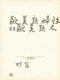 欧美熟妇性xxxx欧美熟人多毛