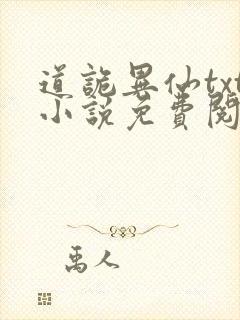 道诡异仙txt小说免费阅读封面