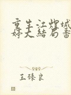 重生江煜城陆雪婷大结局番外封面
