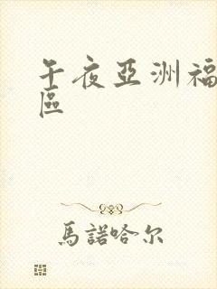 午夜亚洲福利一区