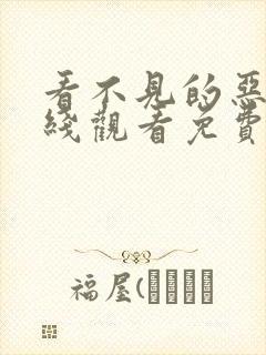 看不见的恶魔在线观看免费完整版封面