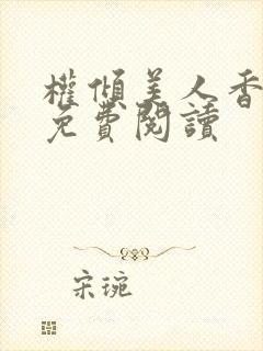 权倾美人香秦朗免费阅读