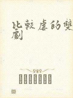比较虐的双男主剧