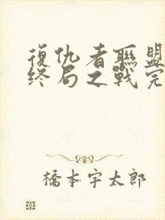 复仇者联盟4:终局之战完整版封面
