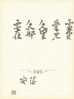 要久久爱电视剧在哪里免费观看