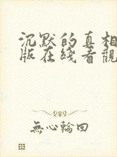沉默的真相完整版在线看观看免费