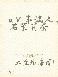 a∨丰满人妻白石茉莉奈