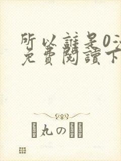 所以谁是0漫画免费阅读下拉式