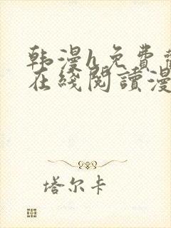 韩漫h免费观看在线阅读漫画