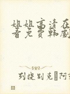 姐姐高清在线观看免费韩剧第二集
