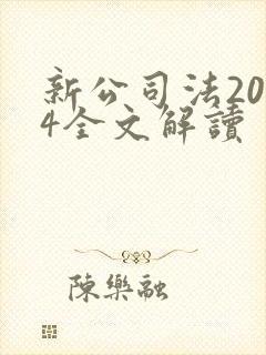 新公司法2024全文解读