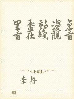 里番动漫免费观看在线观看封面