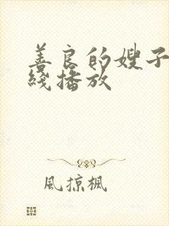 善良的嫂子2在线播放封面