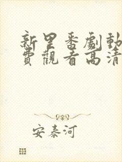 新里番剧动画免费观看高清