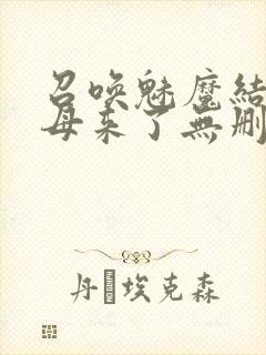 召唤魅魔结果义母来了无删减在线观看
