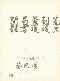 开局签到荒古圣体君逍遥免费阅读封面