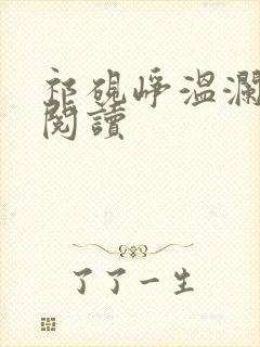 祁砚峥温澜在线阅读封面