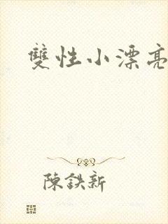 双性小漂亮被封面