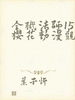 全职法师15季樱花动漫观看