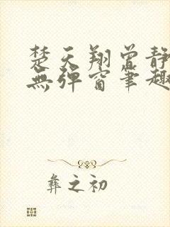 楚天翔曾静全文无弹窗笔趣阁