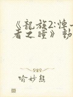 《龙族2:悼亡者之瞳》动漫