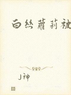 白丝萝莉被日