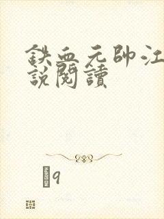 铁血元帅江天小说阅读封面