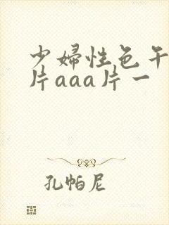 少妇性色午夜淫片aaa片一