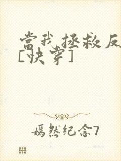 当我拯救反派后[快穿]