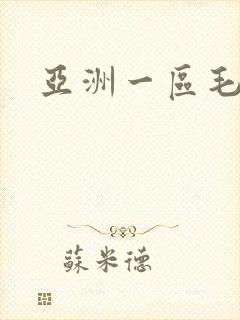 亚洲一区毛片